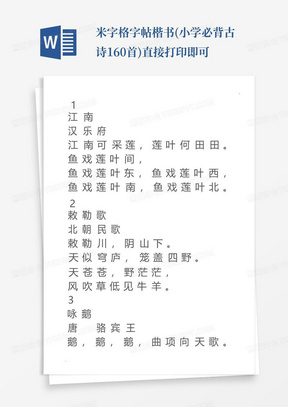 米字格字帖---楷书(小学必背古诗160首)直接打印即可