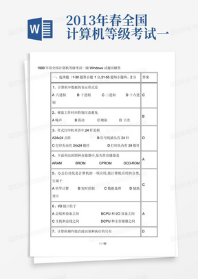 2013年春全国计算机等级考试一级Windows试题与解答