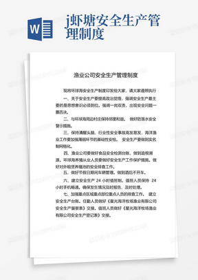 渔业公司安全生产管理制度