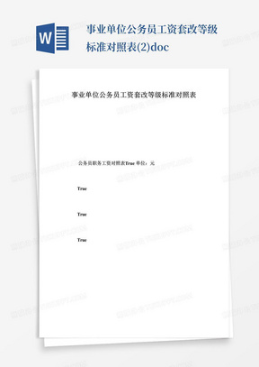 事业单位公务员工资套改等级标准对照表(2).doc