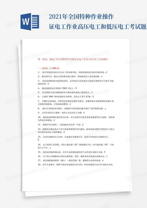 2021年全国特种作业操作证电工作业-高压电工和低压电工考试题库含...