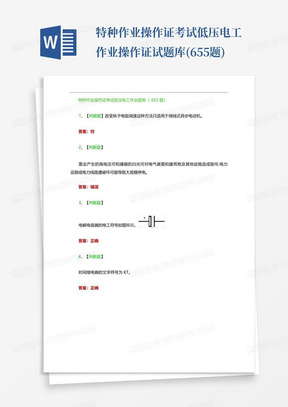 特种作业操作证考试低压电工作业操作证试题库(655题)