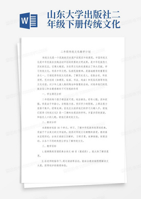 山东大学出版社二年级下册传统文化教学计划