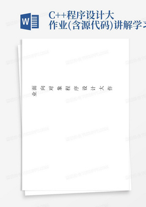 C++程序设计大作业(含源代码)讲解学习