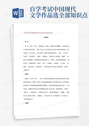 自学考试中国现代文学作品选全部知识点