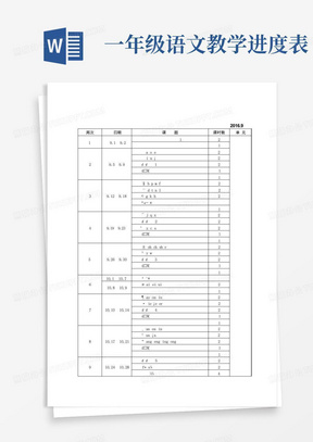 一年级语文教学进度表