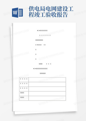 供电局电网建设工程竣工验收报告