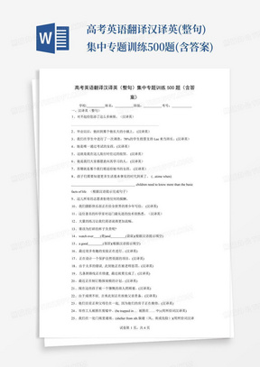 高考英语翻译汉译英(整句)集中专题训练500题(含答案)