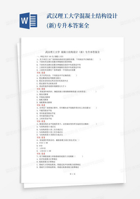 武汉理工大学混凝土结构设计(新)专升本答案全