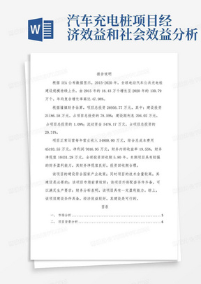 汽车充电桩项目经济效益和社会效益分析