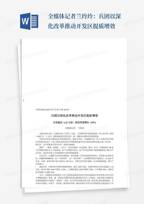 全媒体记者兰玲玲：兵团以深化改革推动开发区提质增效