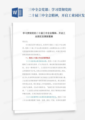 三中全会党课：学习贯彻党的二十届三中全会精神，开启工业园区发展新篇章