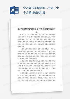 学习宣传贯彻党的二十届三中全会精神情况汇报