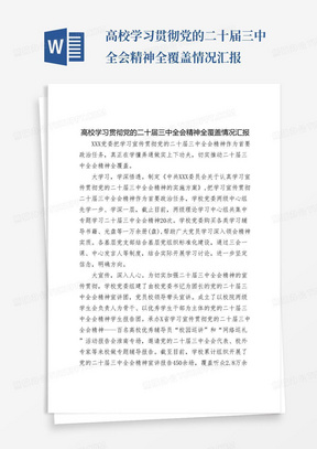 高校学习贯彻党的二十届三中全会精神全覆盖情况汇报