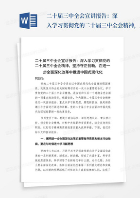 二十届三中全会宣讲报告：深入学习贯彻党的二十届三中全会精神，坚持守正创新，在进一步全面深化改革中推进中国式现代化