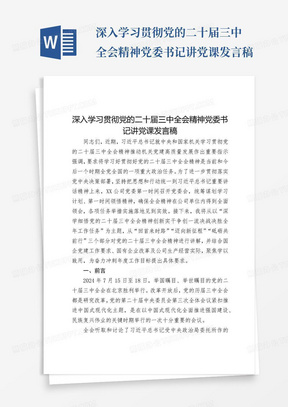 深入学习贯彻党的二十届三中全会精神党委书记讲党课发言稿