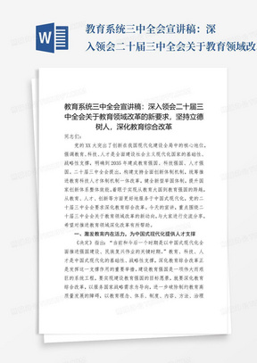 教育系统三中全会宣讲稿：深入领会二十届三中全会关于教育领域改革的新要求，坚持立德树人，深化教育综合改革