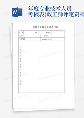 年度专业技术人员考核表(政工师评定资料)