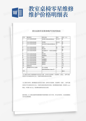 教室桌椅零星维修维护价格明细表