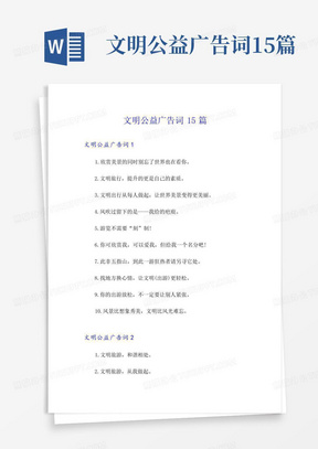 文明公益广告词15篇