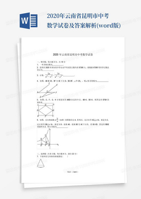 2020年云南省昆明市中考数学试卷及答案解析(word版)