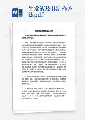 生发液及其制作方法.pdf