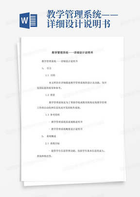 教学管理系统——详细设计说明书