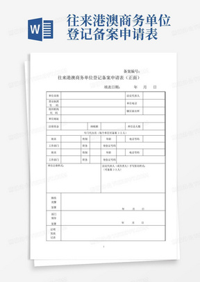 往来港澳商务单位登记备案申请表