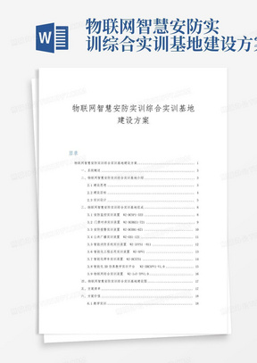 物联网智慧安防实训综合实训基地建设方案