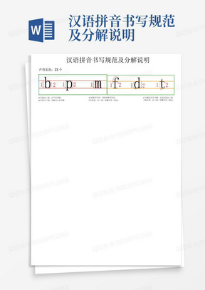 汉语拼音书写规范及分解说明