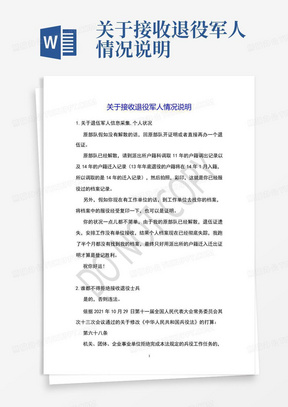 关于接收退役军人情况说明