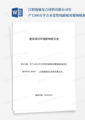 江阴骏驰复合材料有限公司年产1500万平方米柔性线路板用覆铜板新建项目