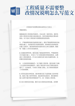 工程质量不需要整改情况说明怎么写范文