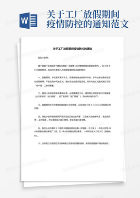 关于工厂放假期间疫情防控的通知范文