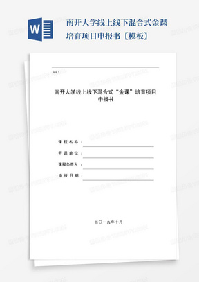 南开大学线上线下混合式金课培育项目申报书【模板】