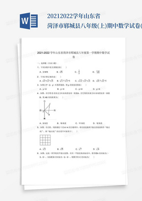 2021-2022学年山东省菏泽市郓城县八年级(上)期中数学试卷(解析版)