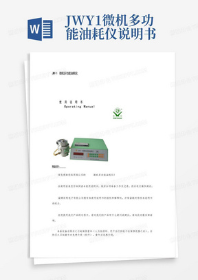 JWY-1微机多功能油耗仪说明书