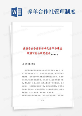 养殖专业合作社标准化养羊场建设项目可行性方案研究报告