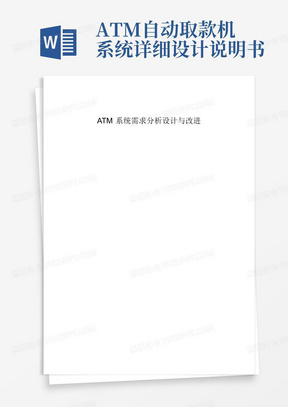 ATM自动取款机系统详细设计说明书