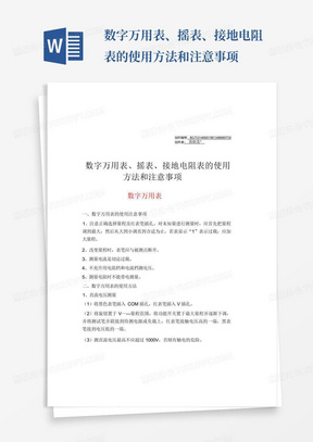 数字万用表、摇表、接地电阻表的使用方法和注意事项