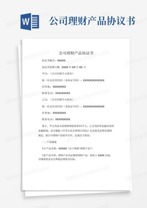 公司理财产品协议书