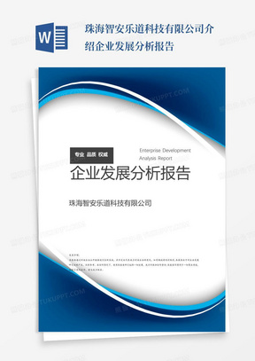 珠海智安乐道科技有限公司介绍企业发展分析报告