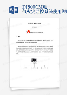 DJ800-CM电气火灾监控系统使用说明书