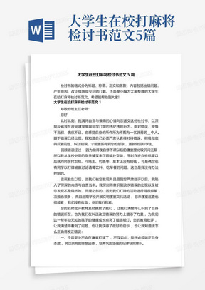 大学生在校打麻将检讨书范文5篇