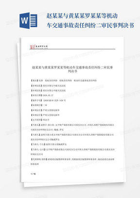 赵某某与黄某某罗某某等机动车交通事故责任纠纷二审民事判决书