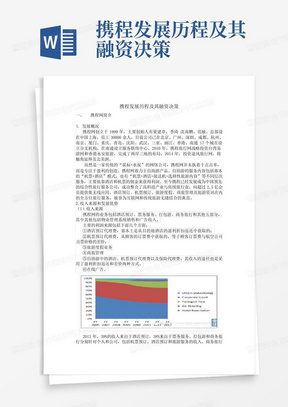 携程发展历程及其融资决策