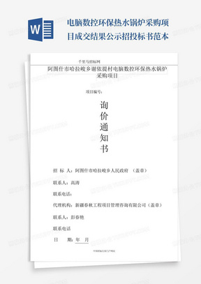 电脑数控环保热水锅炉采购项目成交结果公示招投标书范本