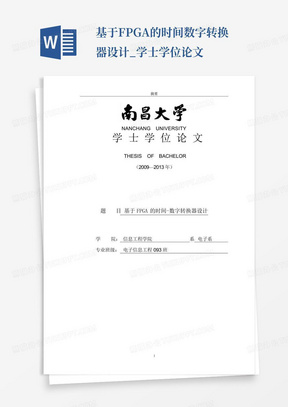 基于FPGA的时间数字转换器设计_学士学位论文