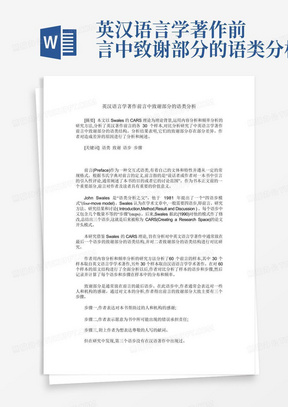 英汉语言学著作前言中致谢部分的语类分析