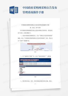 中国政府采购网采购公告发布管理系统操作手册